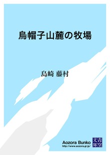 烏帽子山麓の牧場