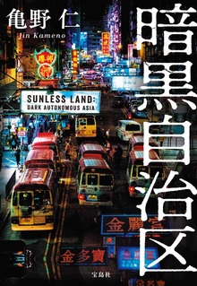 暗黒自治区