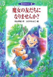 風の丘のルルー（ポプラ社）