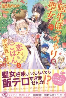 転生ぽっちゃり聖女は、恋よりごはんを所望致します！（フェアリーキス）