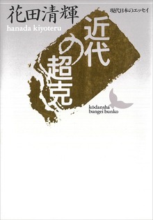 近代の超克 現代日本のエッセイ