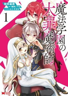 魔法学園の大罪魔術師