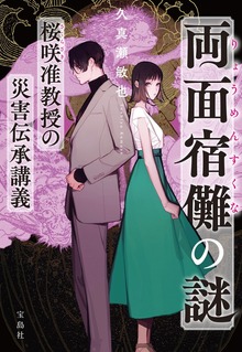 桜咲准教授の災害伝承講義