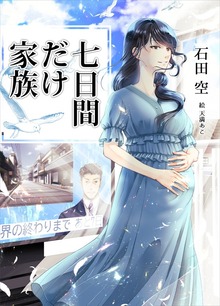 七日間だけ家族