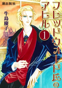 フレッドウォード氏のアヒル