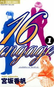 １６ｅｎｇａｇｅ