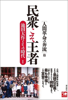 民衆こそ王者 池田大作とその時代