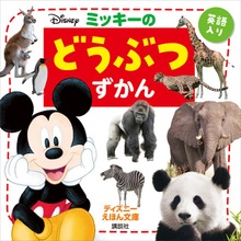 ミッキーのずかん