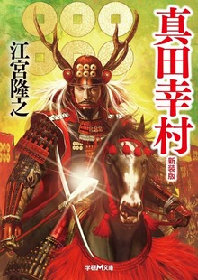 真田幸村 新装版
