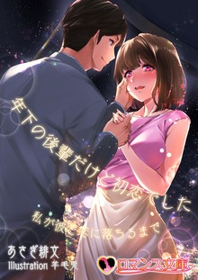 年下の後輩だけど初恋でした 私が彼と恋に落ちるまで