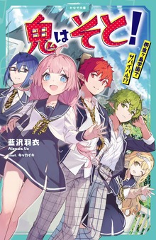 鬼はそと！ ～鬼ヶ島学園でサバイバル！？～