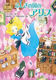 ポプラ世界名作童話（ポプラ社）
