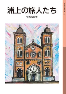 浦上の旅人たち