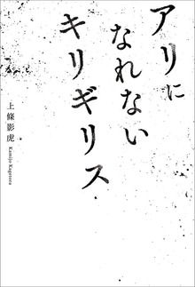アリになれないキリギリス
