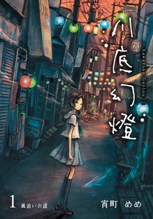 川底幻燈（ナンバーナイン）