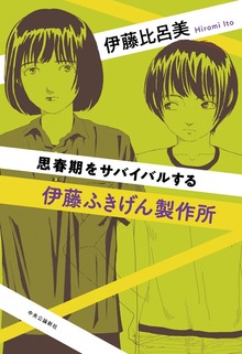 伊藤ふきげん製作所 思春期をサバイバルする