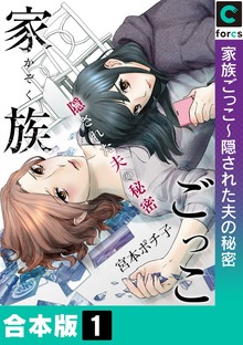 【合本版】家族ごっこ～隠された夫の秘密