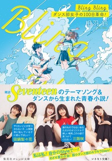 Bling Bling ダンス部女子の100日革命！