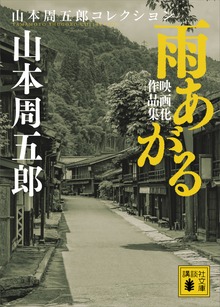 雨あがる 映画化作品集
