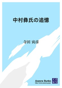 中村彝氏の追憶