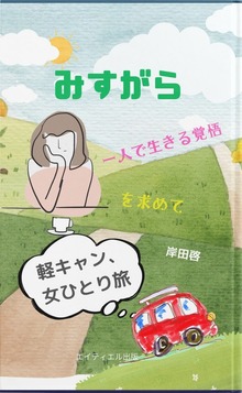 みすがら 軽キャン、女ひとり旅