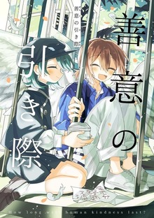 善意の引き際