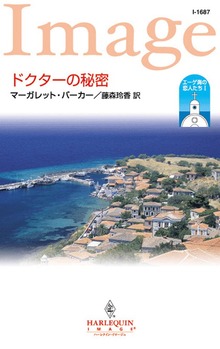 エーゲ海の恋人たち