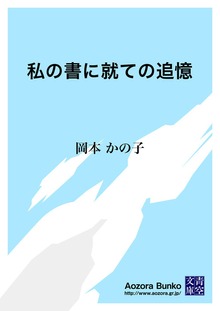 私の書に就ての追憶
