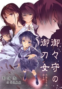 御々守の御刀女