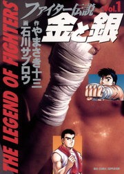 ファイター伝説　金と銀