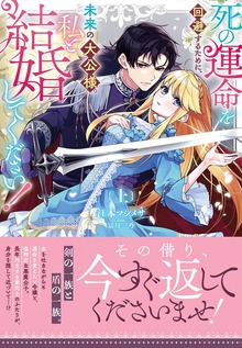 死の運命を回避するために、未来の大公様、私と結婚してください！（NiμNOVELS）