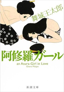 阿修羅ガール