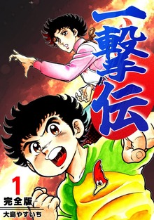 一撃伝【完全版】（ナンバーナイン）