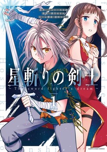 星斬りの剣士　～The sword fighter's dream～