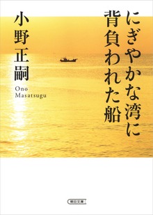 にぎやかな湾に背負われた船