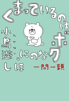 くまっているのはボクなのに。　一問一頭