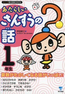 新しい算数の話（東京書籍）