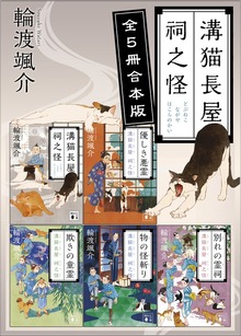溝猫長屋 祠之怪 全５冊合本版