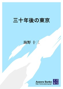 三十年後の東京