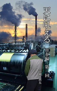 天に吼える 青春編 第一回