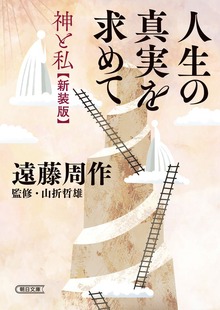 人生の真実を求めて 神と私〈新装版〉