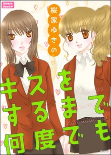 キスをするまで何度でも