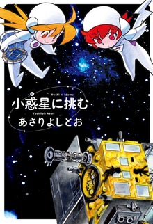 小惑星に挑む
