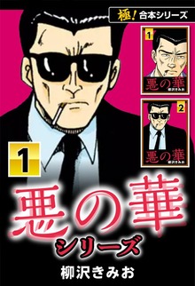 【極！合本シリーズ】悪の華シリーズ
