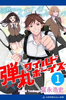 弾丸ワイルド・ボーイズ（アドレナライズ）