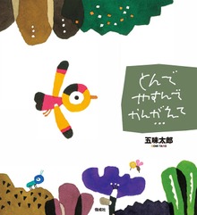 とんで やすんで かんがえて…