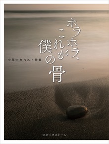 ホラホラ、これが僕の骨 中原中也ベスト詩集