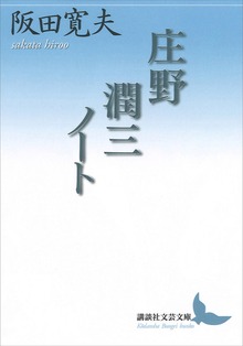 庄野潤三ノート