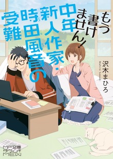 もう書けません！ 中年新人作家・時田風音の受難