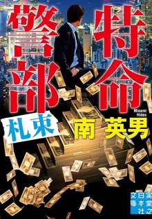 特命警部